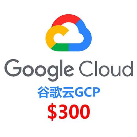 谷歌云300美元试用金账号｜GCP云主机部署开发测试资源